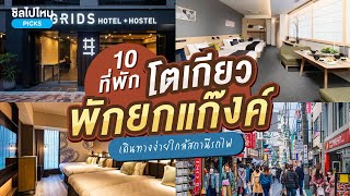 10 ที่พักโตเกียวสำหรับครอบครัวหรือแก๊งค์เพื่อนเดินทางง่ายใกล้สถานีรถไฟ