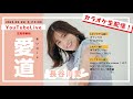 2023年03月25日(土) 長谷川愛 YouTubeLive 生配信番組「愛道(あいロード)」カラオケ配信！