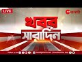 Khobor Saradin LIVE | এই মুহূর্তের গুরুত্বপূর্ণ আপডেটস | Bangla News | Zee 24 Ghanta Live