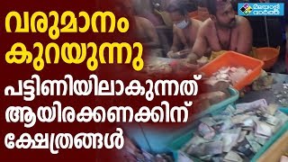 sabarimala ശരണംവിളിയുമില്ല ഭക്തരുമില്ല... ആളും ആരവവുമില്ലാതെ ശബരിമല