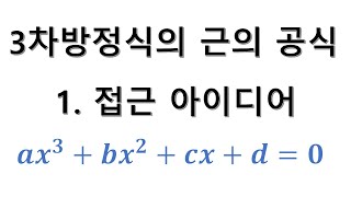 3차방정식의 근의 공식 1편 - 접근 아이디어