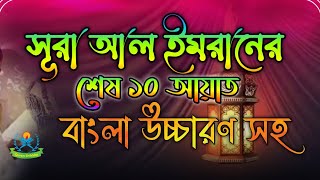 সূরা আল ইমরানের শেষ 10 আয়াত || surah al imran last 10 verses || সূরা আল ইমরান বাংলা উচ্চারণ