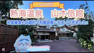 ＜LEXUS×温泉＞熱海温泉　山木旅館に行ってきました！