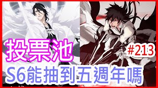 【死神BLEACH Brave Souls#213】mo爸抽投票池，STEP6能抽到五週年嗎？Poll Selection Summons 2020~mo爸玩遊戲