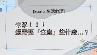 ［Scarlett 生活八字］未來還需要注意些什麼？｜案例 8｜#官印相生#印剋食傷