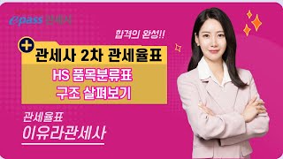 관세사 시험 24년 대비 관세율표 Tip!!