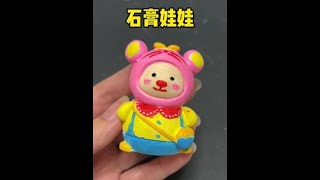 几块钱的快乐！#石膏娃娃 #亲子手工 #幼儿园手工 #手工diy #背包熊