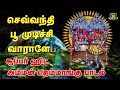 செவ்வந்தி பூ முடிச்சி வாராளே சூப்பர்ஹிட் அம்மன் தெம்மாங்கு பாடல் sevvanthi poo mudichu vaaralae song