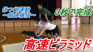 小学校体育体つくり運動の組体操技「高速ピラミッド」に挑戦！ポイントを知れば安全にできる！