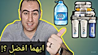 ايهما افضل المياه المعدنية ام مياه الفلتر ؟!