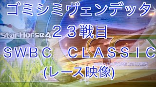 【スターホース４】　ー 528頭目ー　ゴミシミヴェンデッタ　23戦目(ＳＷＢＣ　ＤＩＲＴ)〜レース映像〜　※出馬表と適性は本馬場入場の動画でご確認ください。