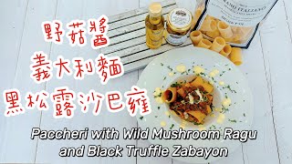 【輕鬆料理】野菇醬義大利麵黑松露沙巴雍(Paccheri with Wild Mushroom Ragu and Black Truffle Zabayon) | 品油師Ellen