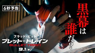 ＜黒幕は誰だ？＞編『ブレット・トレイン』6秒予告 9月1日（木）全国の映画館で公開