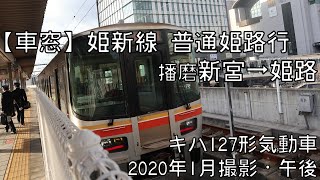 【車窓】姫新線普通姫路行 播磨新宮～姫路 Kishin Line Local for Himeji｜Harima Shingu～Himeji