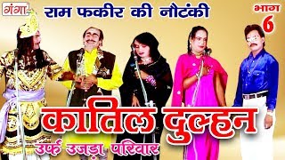 Katil dulhan urf Ujda Pariwar Part-6 - Ram Fakire Ki Nautanki | Bhojpuri Nautanki | Nach Progra