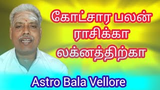 #கோட்சார_பலன் ராசிக்கா லக்னத்திற்கா - கிரகபெயர்ச்சி பலன்கள் எதற்கு பார்க்கனும் #astrobalavellore