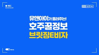 [호주 비자정보] 호주 브릿징E 비자가 도대체 뭘까? / 브리징비자 E 신청방법 / Bridging Visa E (Subclass 050) / 호주 코로나바이러스 / 유앤아이글로벌