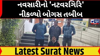 Surat News : નવસારીનો 'નટવરગિરિ' નીકળ્યો બોગસ તબીબ- India News Gujarat