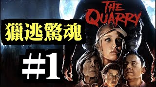 #1 遊戲電影吹水台～｜獵逃驚魂｜The Quarry