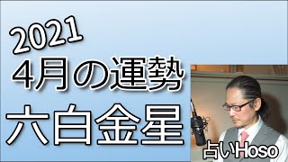 4月の運勢【六白金星】2021年 令和三年【金運・健康・吉凶方位】