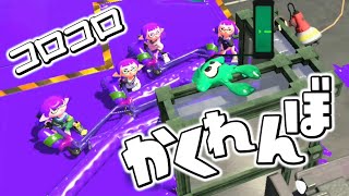 鬼がローラーのコロコロだけで探しに来るコロコロ隠れんぼが怖すぎて面白いｗｗｗ【スプラトゥーン２】