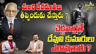 మంచి దేవదూతలు తప్పెందుకు చేస్తారు? చెడ్డవారైతే దేవుని కుమారులు ఎలావుతారు? RRK Murthy