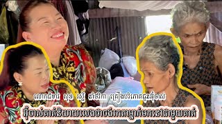 អ៊ុំចាស់គាត់និយាយលេងជាមួយលោកជំទាវ សុខ រស្មីថាចង់រកតាម្នាក់មកនៅជាមួយគាត់