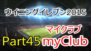 【ウイイレ2015】マナマンのmyClub実況プレイ Part45【レート1000まであと少しレート995】