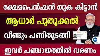 ക്ഷേമപെൻഷൻ 1600രൂപ കിട്ടാൻ ആധാർ നൽകണം.ഇവരെല്ലാം പഞ്ചായത്തിൽ എത്തണം കേന്ദ്ര അറിയിപ്പ് Kerala pension