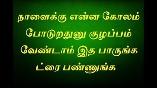 நாளைக்கு என்ன கோலம் போடுறதுனு குழப்பம் வேண்டாம் இத பாருங்க ட்ரை பண்ணுங்க