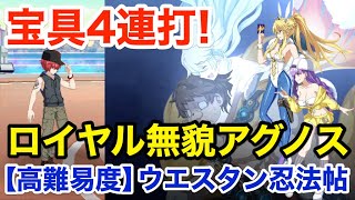 【FGO】ロイヤル無貌アグノス：超人オリオンが宝具4連打で撃破する vs 高難易度「ウエスタン忍法帖」【復刻ラスベガス】