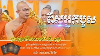 ពិសសម្រាប់អ្នកបួស/ព្រះឧត្តមវិរិយោ មហា ហ៊ុំ សុទ្ធា/Nen Lav Official