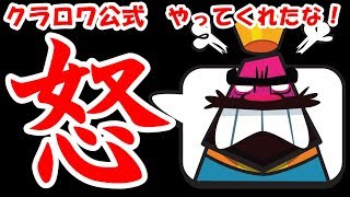 公式やってくれたな！私は怒っています（＊クラロワリーグ世界一決定戦のネタバレを含みます。見ていない方は見てからの視聴をお勧めします）【クラロワ】