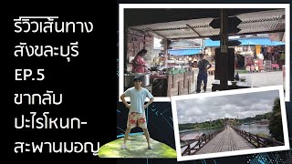 ตาแก่พาเที่ยว | แนะนำเส้นทางไปสังขละ EP5