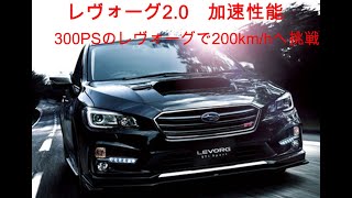 80～200ｋｍ 加速　スバル　レヴォーグ　2.0gt-s  ECUチューニング