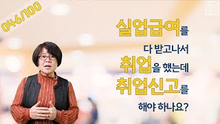 [실큐탑백] 046. 실업급여를 다 받고 나서 취업을 했는데 취업신고를 해야 합니까?