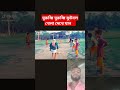 মুরুব্বি মুরুব্বি ফুটবল খেলা দেখে যান foryou funny viralvideo