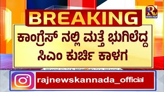 ಸಿಎಂ ಸಿದ್ದರಾಮಯ್ಯ | ಸಿದ್ದರಾಮಯ್ಯ, ಡಿಕೆಶಿ ಬಣಗಳ ಮಧ್ಯೆ ಜಟಾಪಟಿ | ರಾಜ್ ನ್ಯೂಸ್ ಕನ್ನಡ