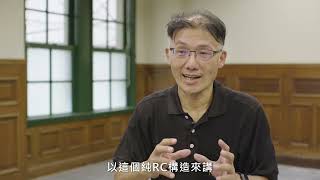 3.頭好壯壯的「純RC構造」光復樓：專訪施忠賢結構技師談光復樓的構造