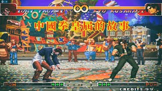 中國拳皇（KOF）屆的那些事，老闆開盤口打假賽，開槍戰賴賬不付錢