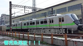 「 響亮魚尾板！ 」臺鐵 1038次 區間快車 ( EMU900 ) 嘉義站停靠！