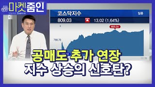 [마켓줌인] 공매도 추가 연장 지수 상승의 신호탄? / 머니투데이방송 (증시, 증권)