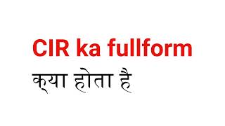 what is the full form of CIR | CIR का full form क्या होता है ? | full form of CIR | #CIR