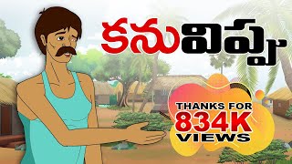 Telugu Stories - కనువిప్పు - stories in telugu - Telugu Moral Stories