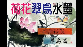 寫意荷花翠鳥畫/翠鳥篇PART1/Chinese Painting/鼓舞人心音樂,愉快音樂,工作音樂,,好聽音樂