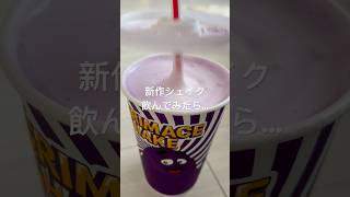 【新作レビュー】マックのシェイクを飲んだ結果... #shorts