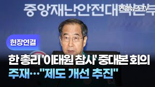 [현장연결] 한총리 '이태원 참사' 중대본 회의 주재…\