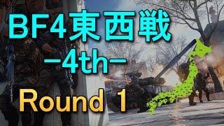 【BF4】東西戦 -4th- Round 1 (CN) ピストルだけの男 #1234【Volx】