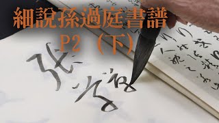 孫過庭書譜系列 P2（下） |  字帖裡面常有怪異筆法，會不會也跟姿勢有關？