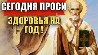 СЕГОДНЯ ПРОСИ ЗДОРОВЬЯ НА ЦЕЛЫЙ ГОД! Утренняя молитва